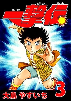 Amazon.co.jp: 一撃伝 第08巻（リマスター版） eBook : 大島やすいち